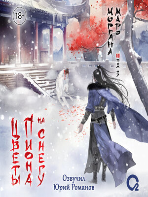 cover image of Цветы пиона на снегу. Том 3